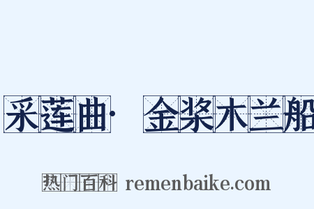 采莲曲·金桨木兰船是什么意思的图片